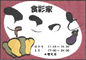 �H�ʉƁ@��������